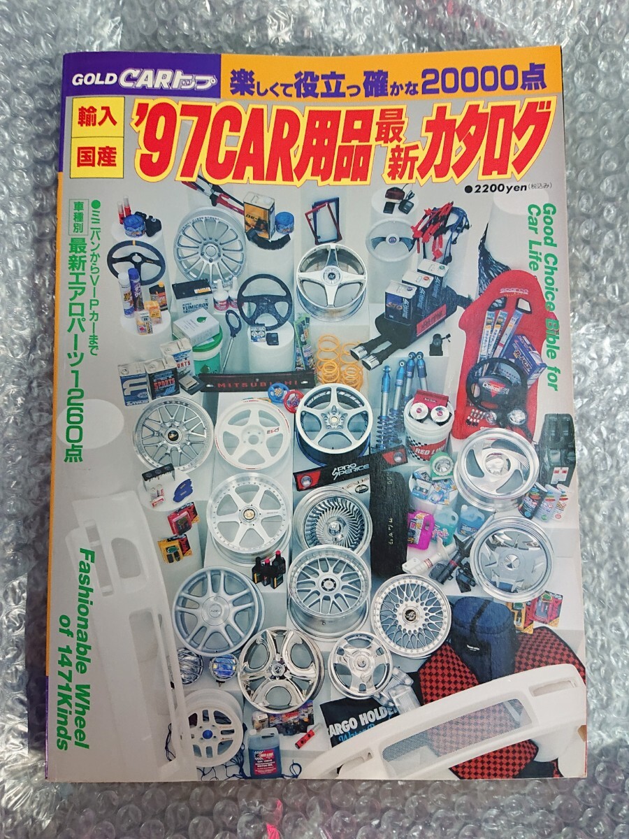 ★ ゴールドCARトップ☆'97 CAR用品カタログ★