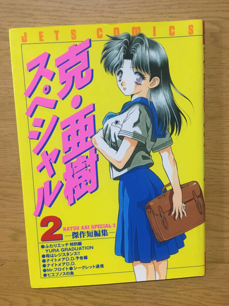 中古 克・亜樹スペシャル 2巻 傑作短編集 ジェッツコミックス 690 白泉社 ふたりエッチ 特別編 YURA GRADUATION