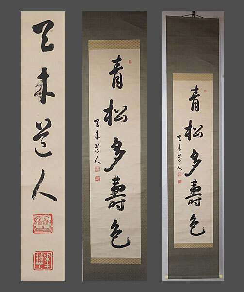 【adva】【真作】■比田井天来■青松多寿色/一行書■現代書道の父■肉筆■掛軸■掛け軸■