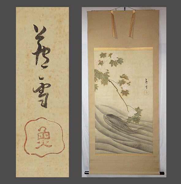【adva】【真作】■長沢芦雪■芙蓉下鯉魚図大幅■奇想の画家■肉筆■掛軸■掛け軸■日本画■