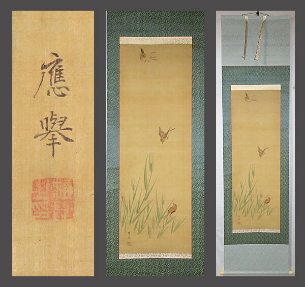 【adva】【真作】■円山応挙■麦に雲雀之図■円山応立鑑定箱■二重箱■円山派祖■肉筆■掛軸■掛け軸■日本画■