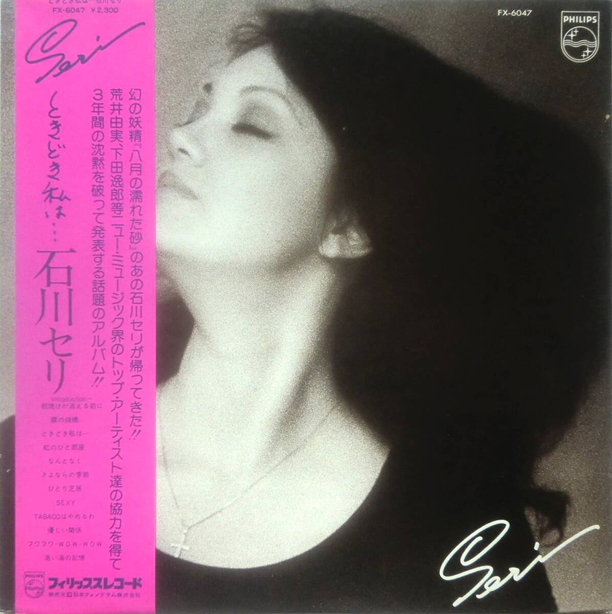 ★帯国内盤 LP★SERI ISHIKAWA/石川セリ★ときどき私は...SERI★76'CITY POP ROCK名盤★