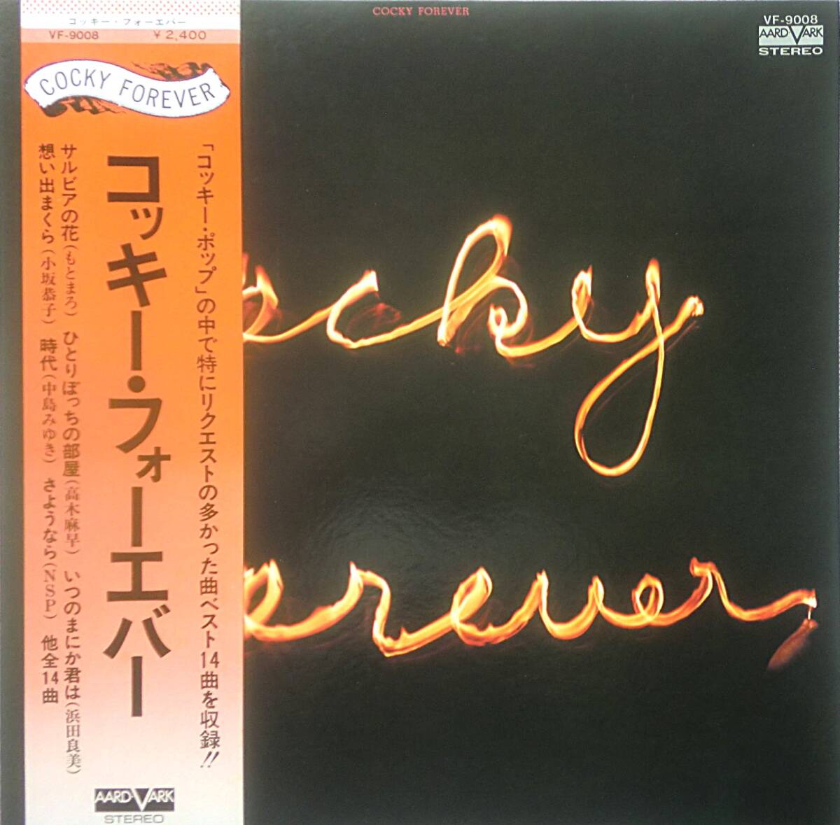 ★帯国内盤 LP★COCKY FOREVER/コッキー・フォーエバー★中島みゆき/八神純子★76'フォーク昭和歌謡名盤★