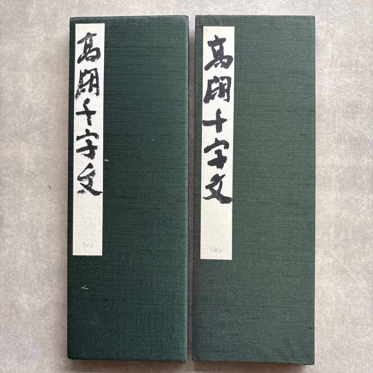 肉筆 手本 高閑千字文 2点 大橋玉涛先生 折帖 折手本 和本 中国 書道 古書 古本 臨書