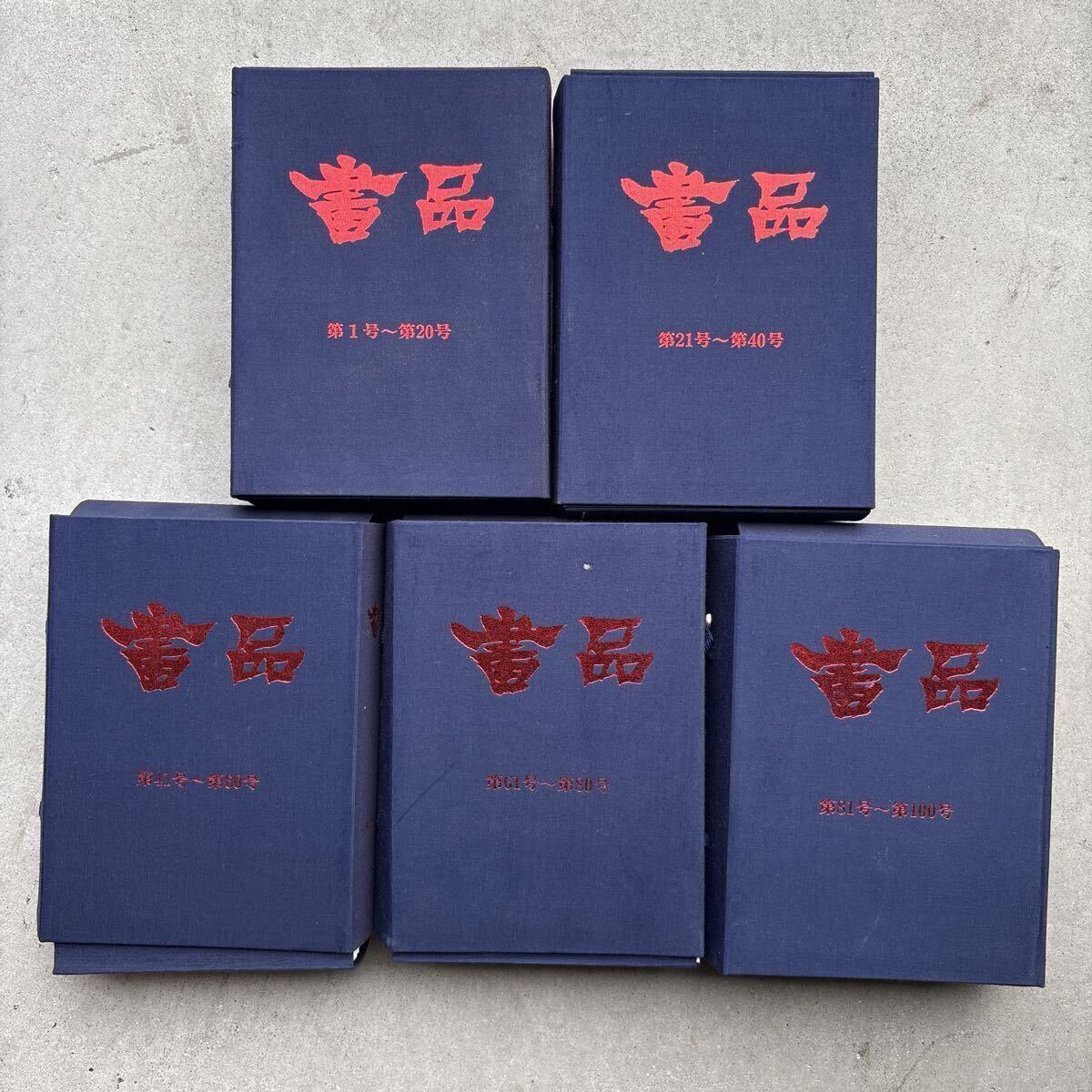 【書道古本屋】書品 第一期 5秩 第1-100号 全100冊中1冊欠 復刻 東洋書道協会 昭和57年 中国 書道 古本 古書 漢籍