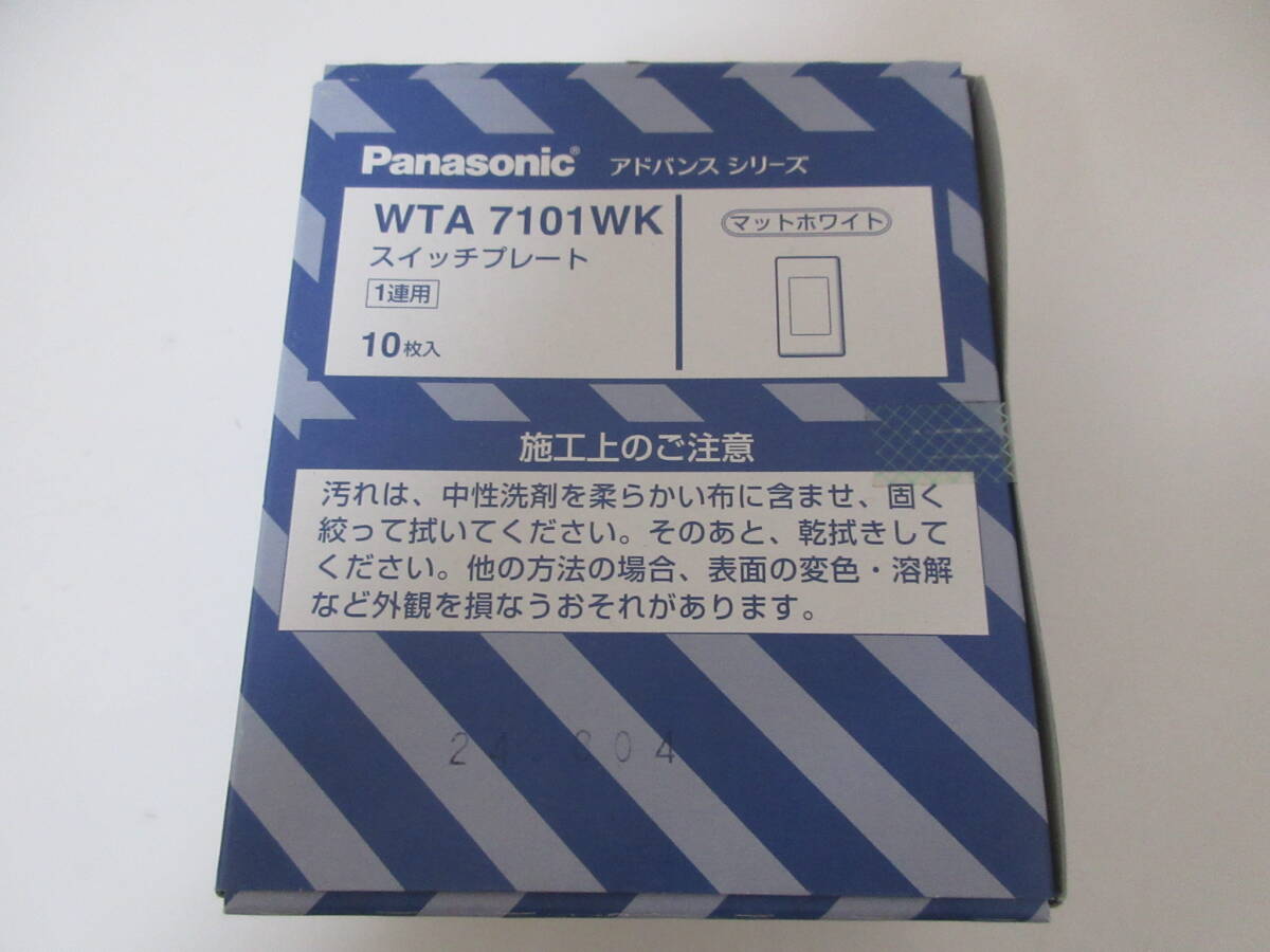 ②パナソニック電工 Panasonic WTA7101WK スイッチプレート アドバンスシリーズ マットホワイト 1連用 住宅設備 爆安 1円スタート