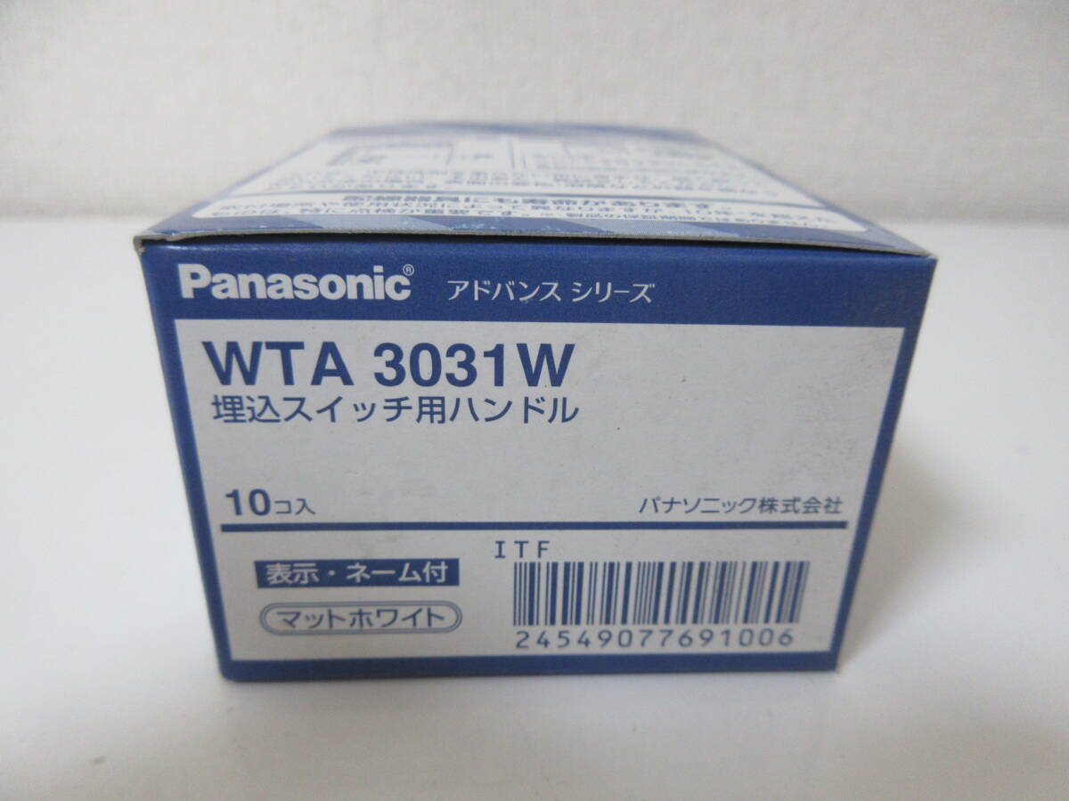 パナソニック電工 Panasonic WTA3031W アドバンスシリーズ 埋込スイッチ用ハンドル 10コ入 マットホワイト 住宅設備 爆安 1円スタート