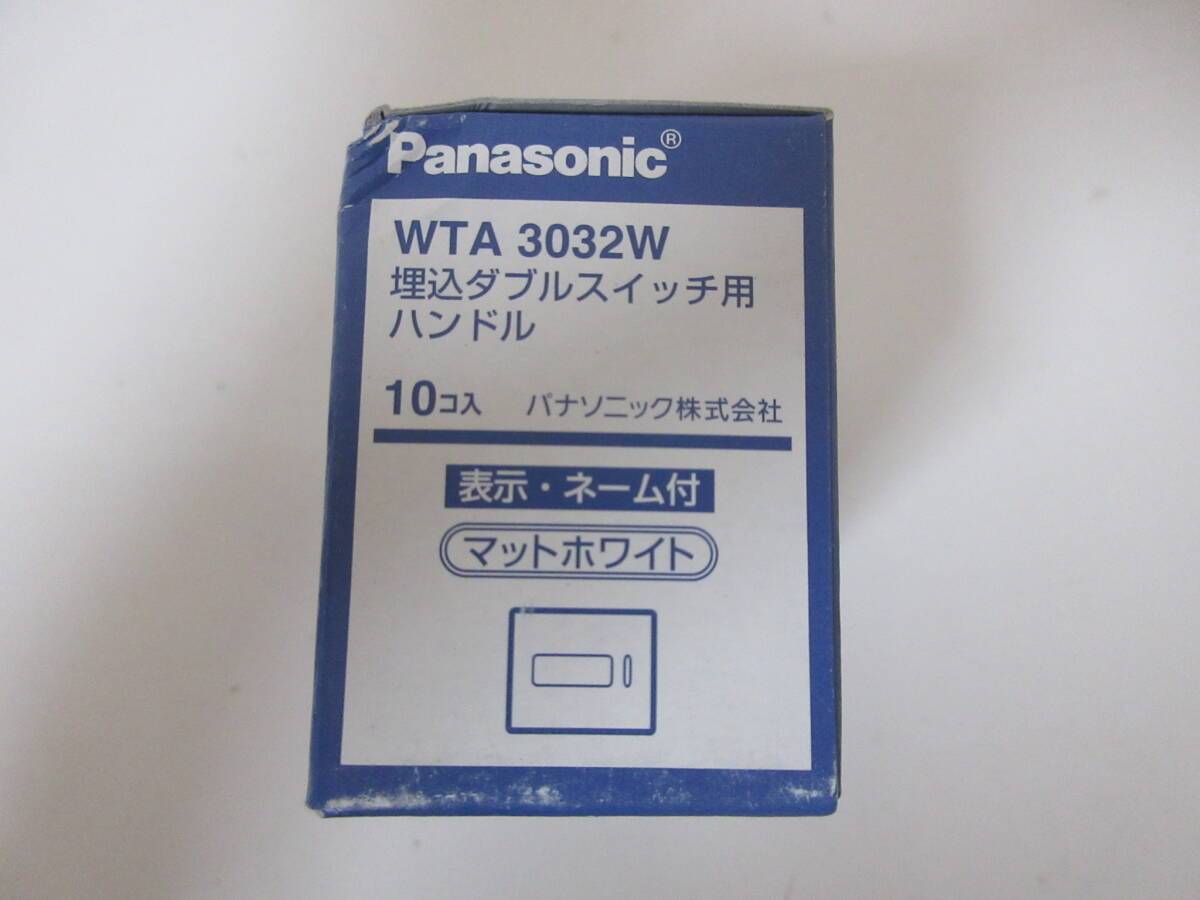 パナソニック電工 Panasonic WTA3032W 埋込ダブルスイッチ用ハンドル 10コ入 マットホワイト 住宅設備 爆安 1円スタート