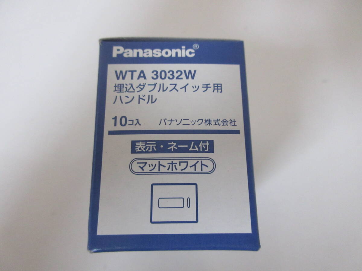 ② パナソニック電工 Panasonic WTA3032W 埋込ダブルスイッチ用ハンドル 10コ入 マットホワイト 住宅設備 爆安 1円スタート