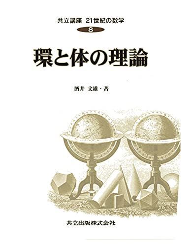 環と体の理論