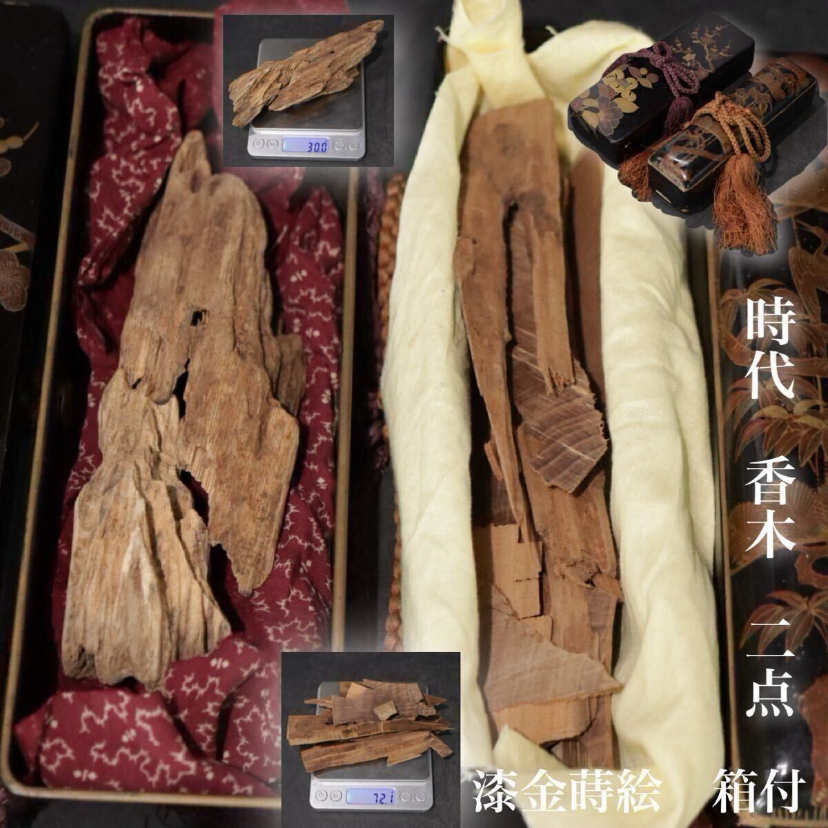 時代　金蒔絵　漆　文箱付　香木　2点　（種類不明）　各重量約30.0ｇ・72.1ｇ/　香道具　沈香　漆器　検索：　白檀　伽羅　.B2560
