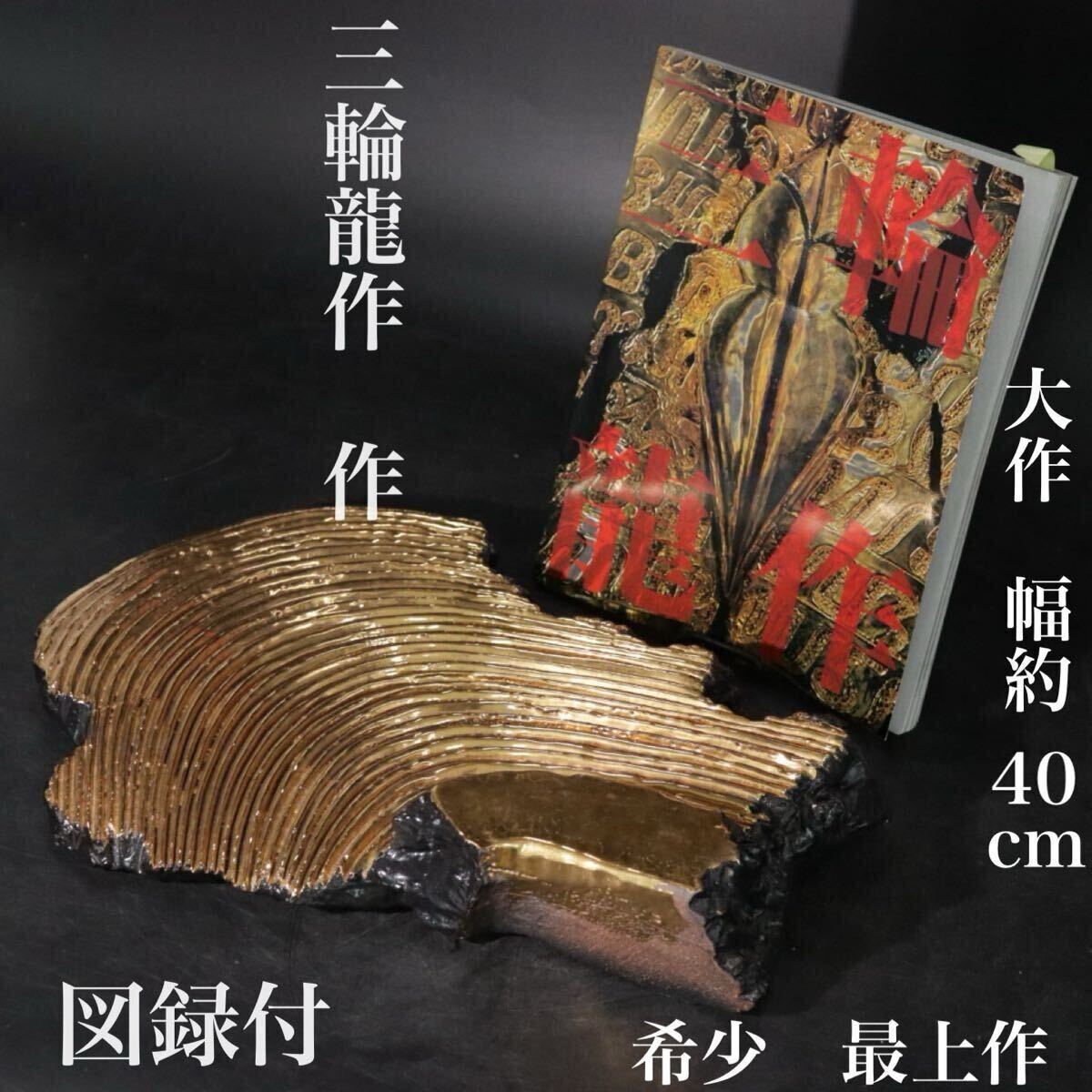 希少　三輪龍作　（十一代　休雪の長男）　大作　幅約40cm 金彩　陶製　オブジェ　・　図録付　/　萩焼　.B2604