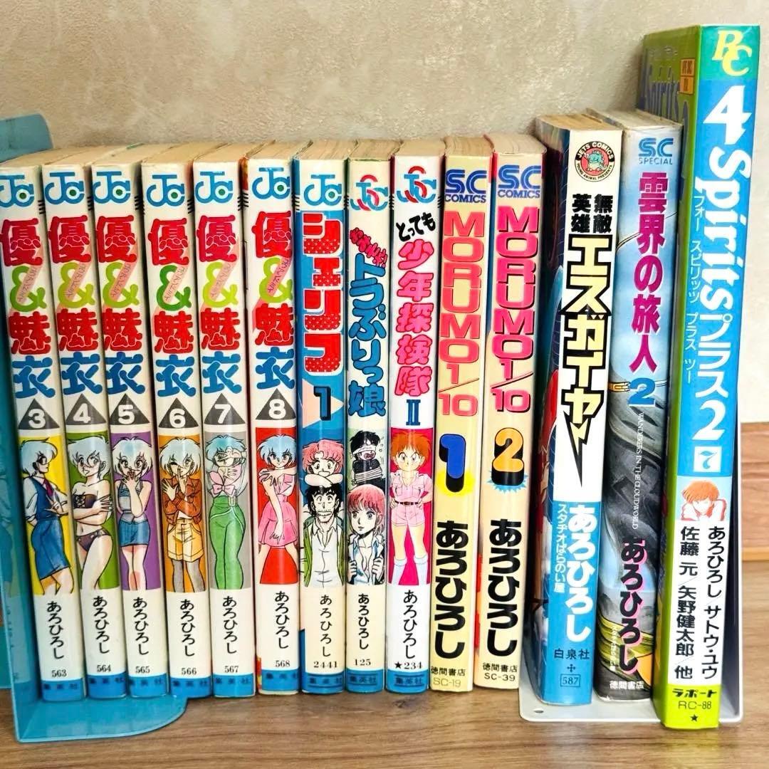 【あろひろし】14冊まとめ売り 優&魅衣（初版）＋シェリフ＋とっても少年探検隊他