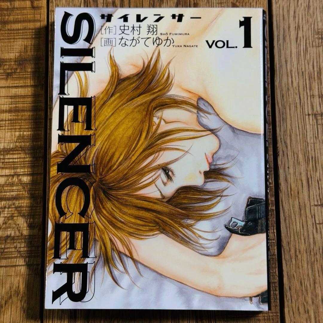 【初版本】SILENCER サイレンサー 1巻 史村翔 ながてゆか