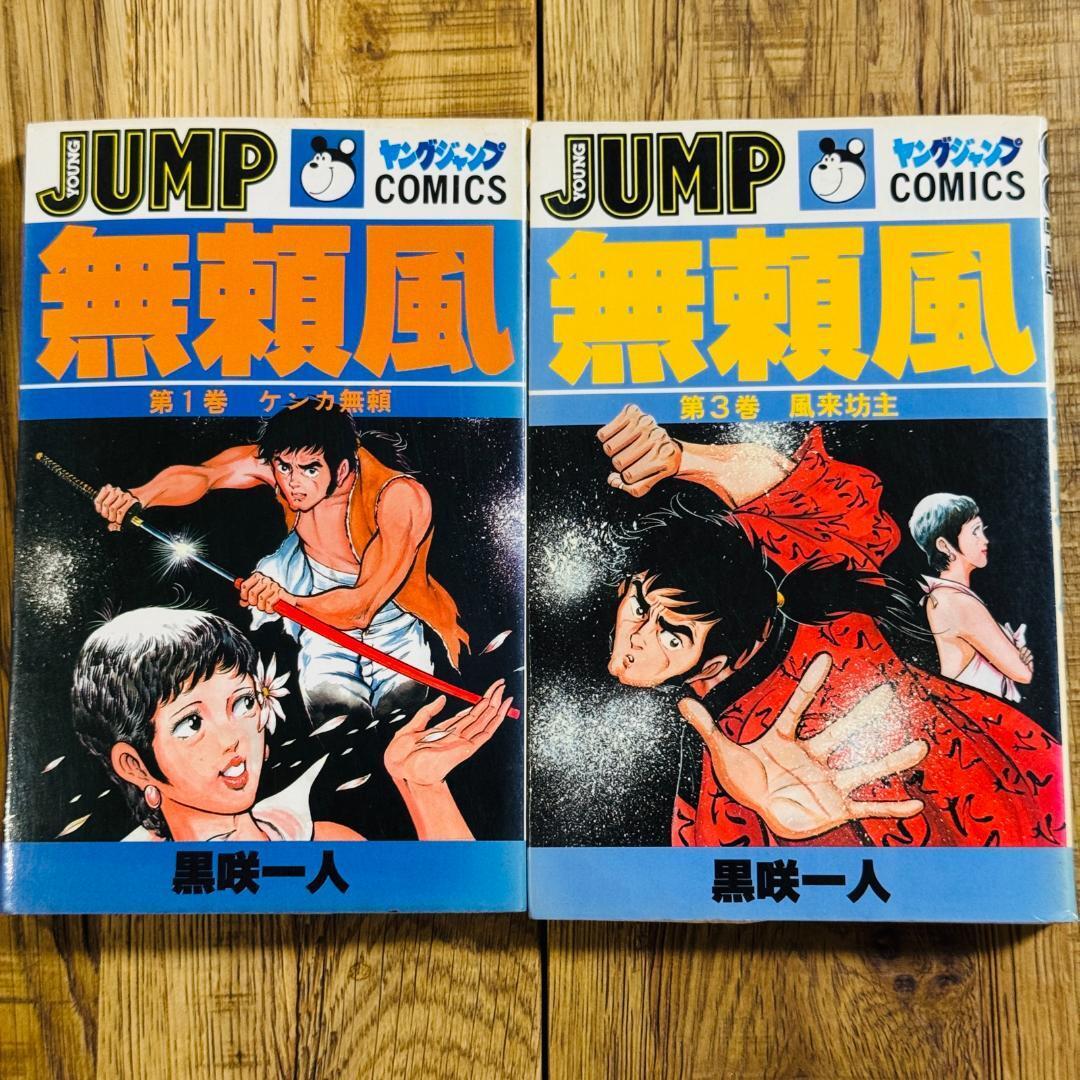 【初版】無頼風 1巻・3巻 黒咲一人 ヤングジャンプコミックス 集英社 1980