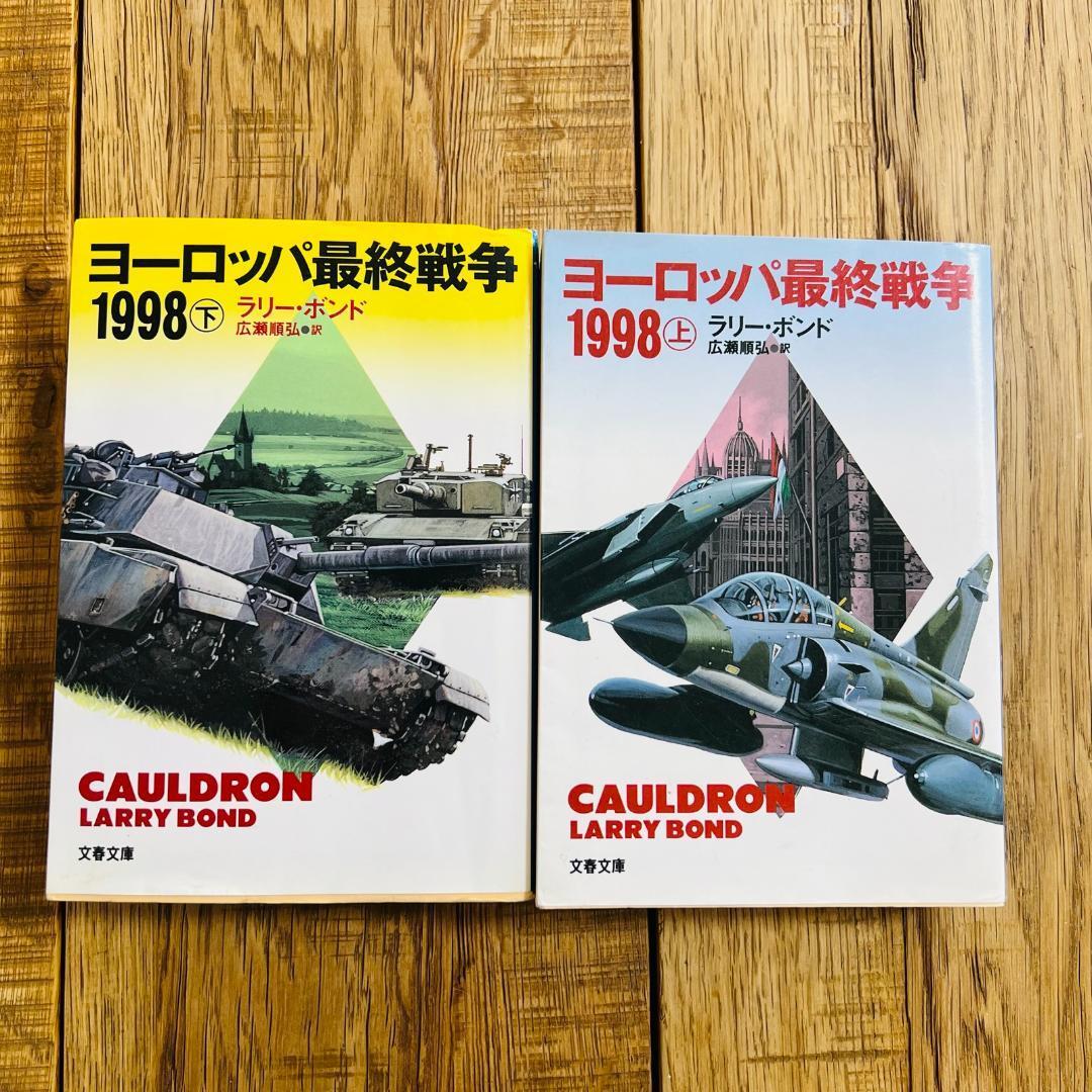 ヨーロッパ最終戦争1998 上下巻セット ラリー・ボンド 広瀬順弘訳 文春文庫