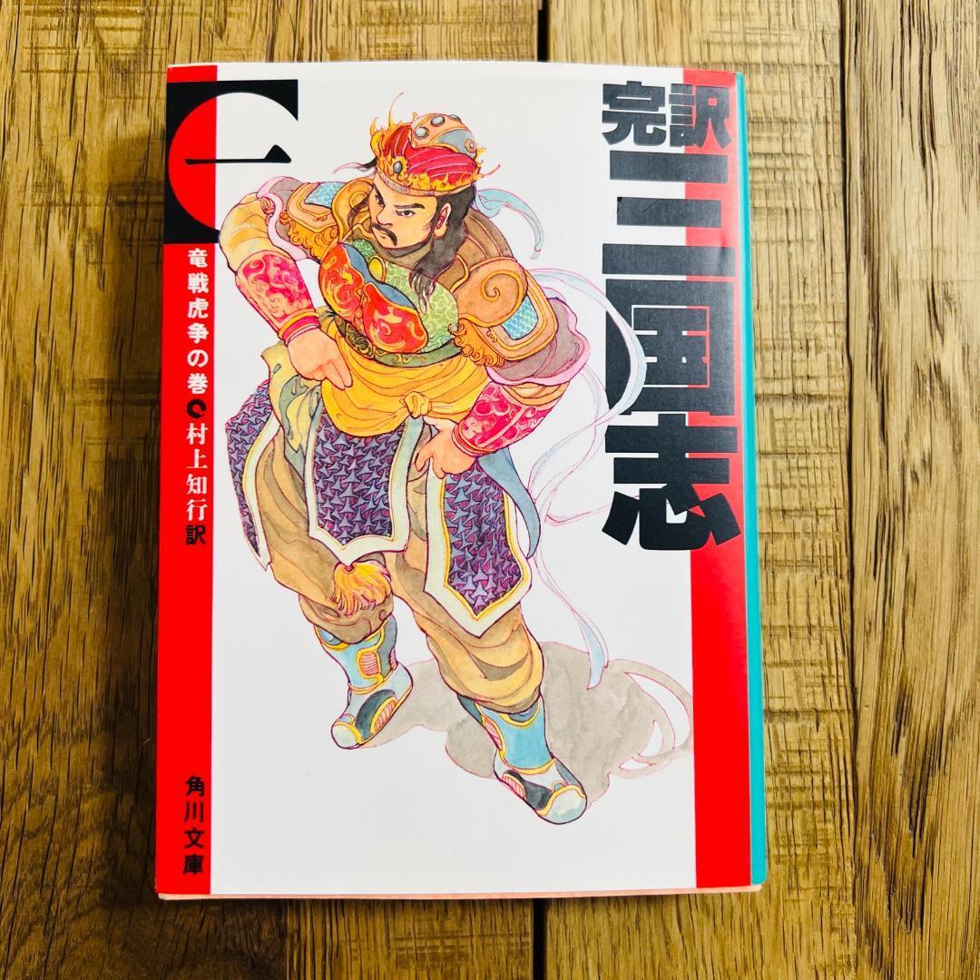 完訳 三国志 竜戦虎争の巻 村上知行訳 角川文庫