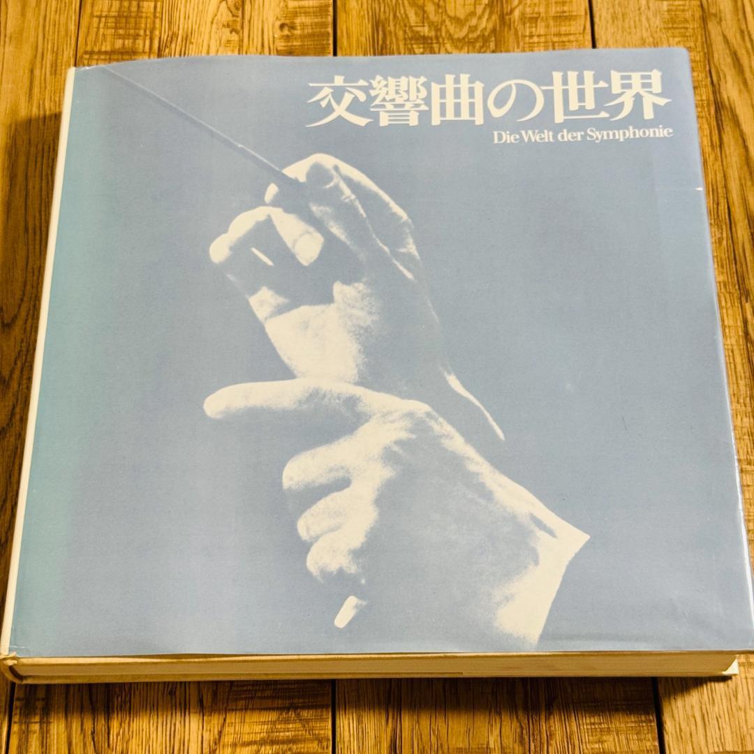 【昭和49年・第二版】交響曲の世界 Die Welt der Symphonie