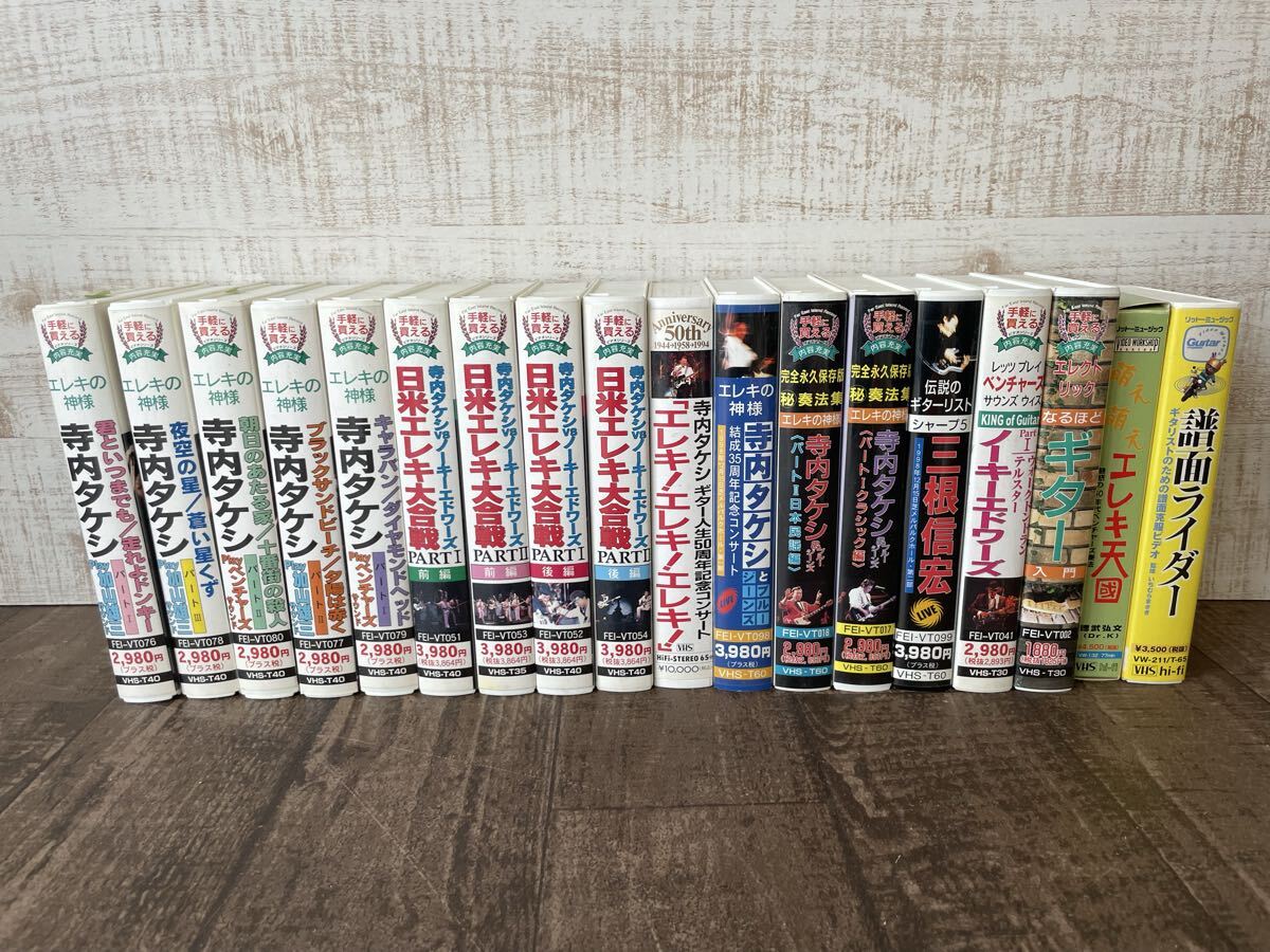 1円 希少 VHS 大量 寺内タケシ ブルージーンズ ノーキーエドワーズ 三根信宏 エレキの神様 日米エレキ大合戦 ギター 教則 ビデオ セット
