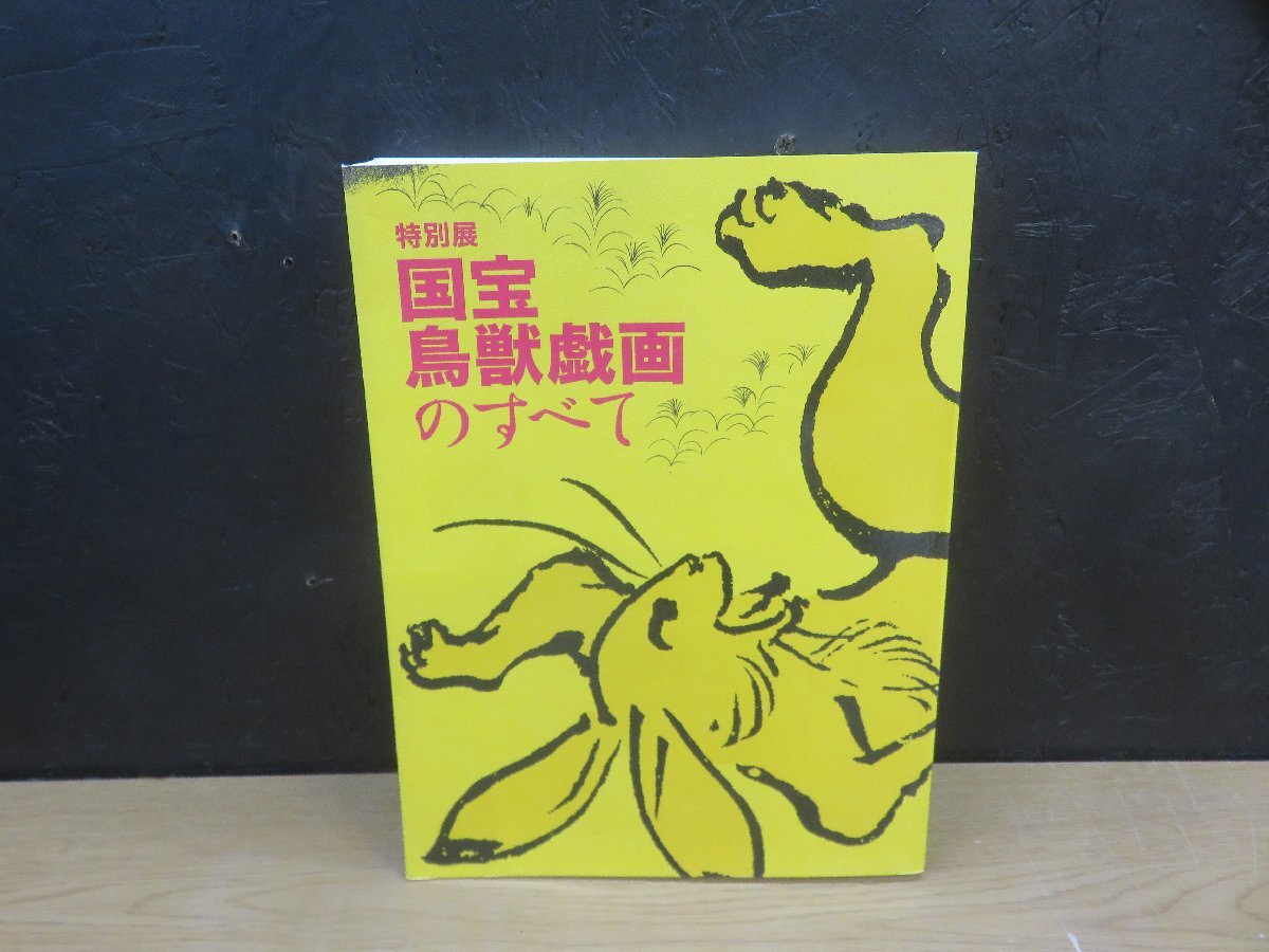 【図録】特別展 国宝 鳥獣戯画のすべて