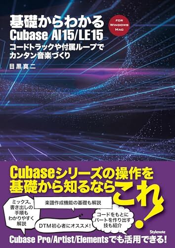 基礎からわかるCubase AI 15/LE 15 〜コードトラックや付属ループでカンタン音楽づくりr.h