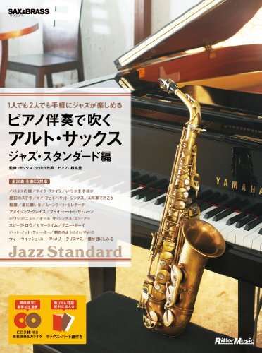 1人でも2人でも手軽にジャズが楽しめる ピアノ伴奏で吹くアルト・サックス ジャズ・スタンダード編 (CD2枚付) (サック　r.h
