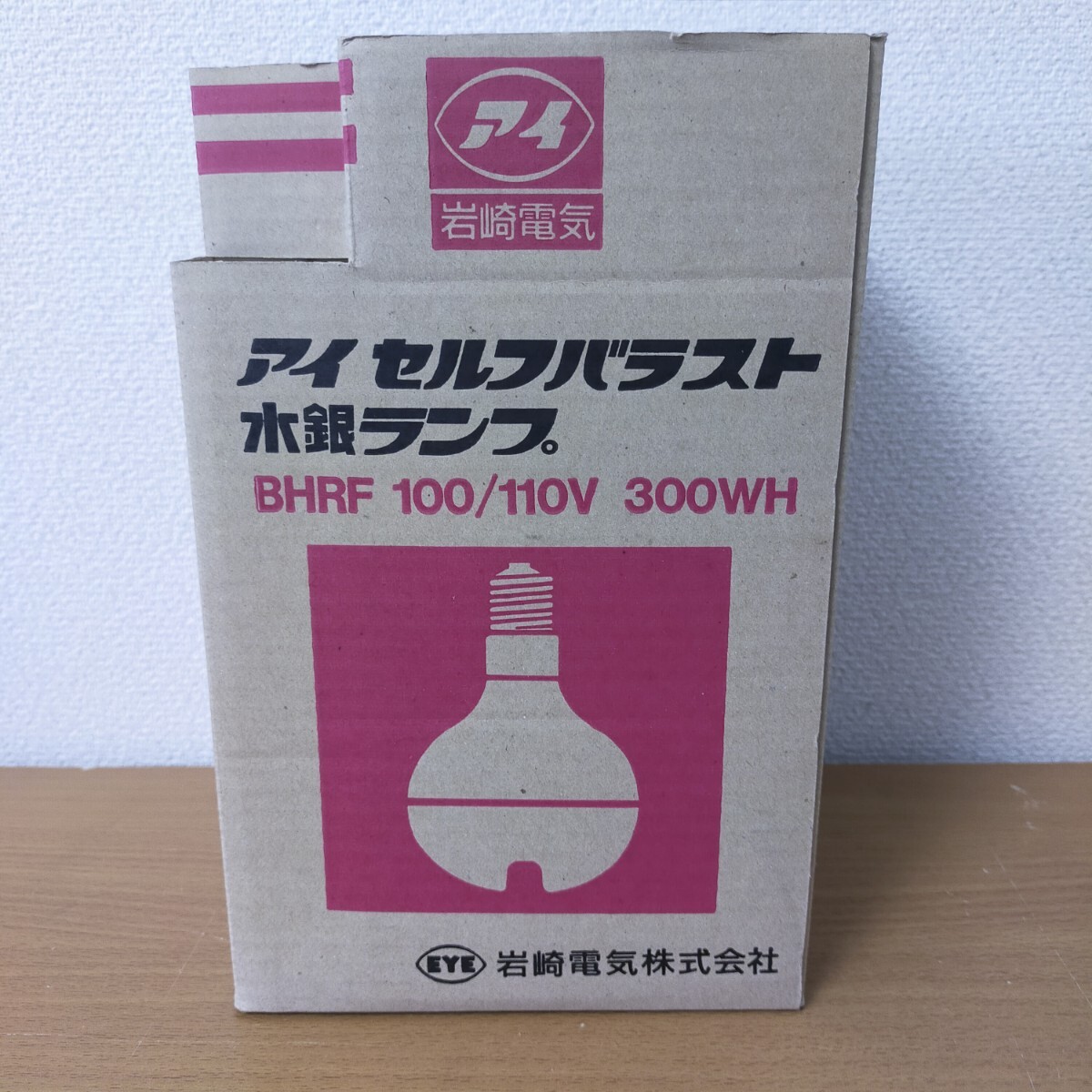 ★倉庫保管品★岩崎電気 アイ セルフバラスト水銀ランプ BHRF 100/110V 300WH　②