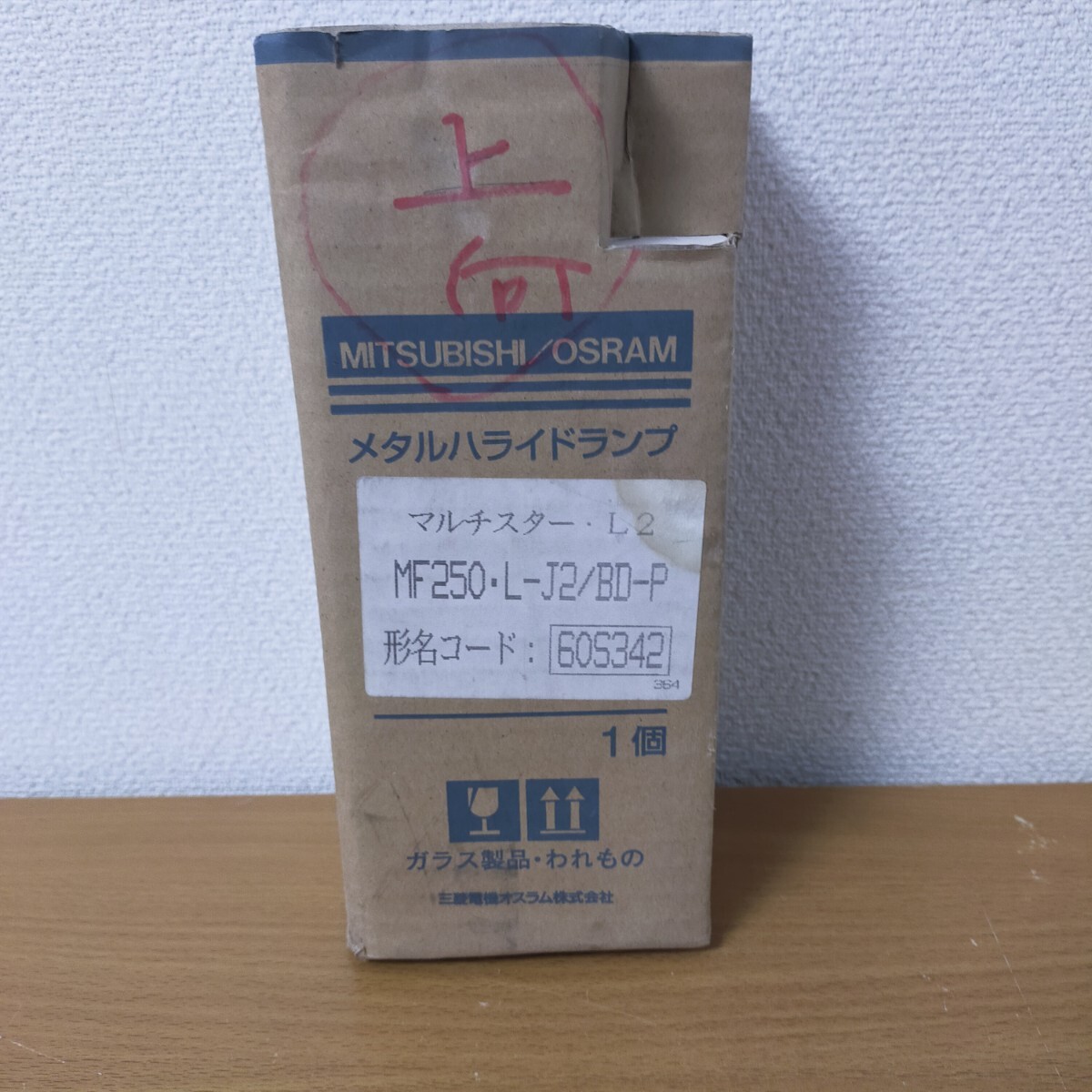 ★倉庫保管品★MITSUBISHI OSRAM メタルハライドランプ マルチスター・L2 MF250-L-J2/BD-P　箱傷み、書き込み有