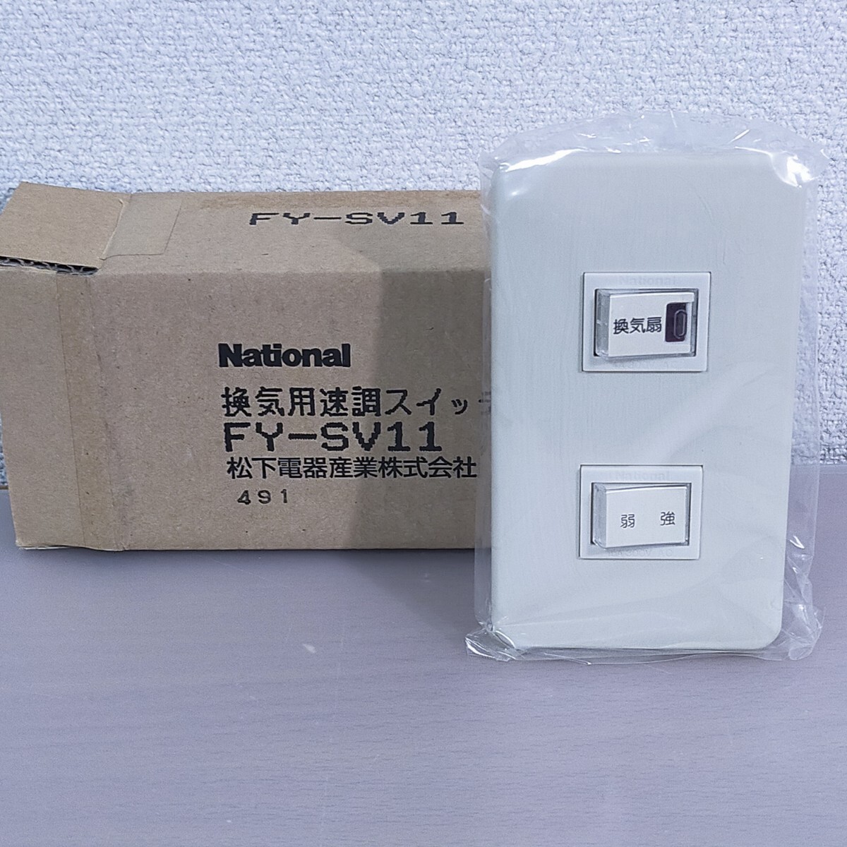 ★倉庫保管品★National 換気用速調スイッチ FY-SV11 松下電器産業 未使用品