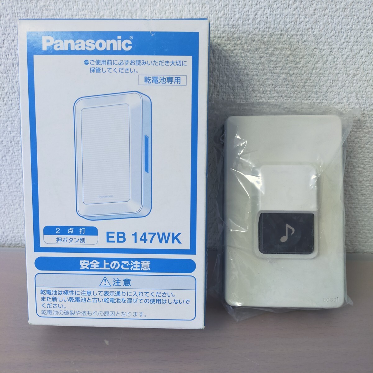 ★倉庫保管品★Panasonic パナソニック 2点打チャイム EB 147WK 乾電池専用と押しボタンEG331セット
