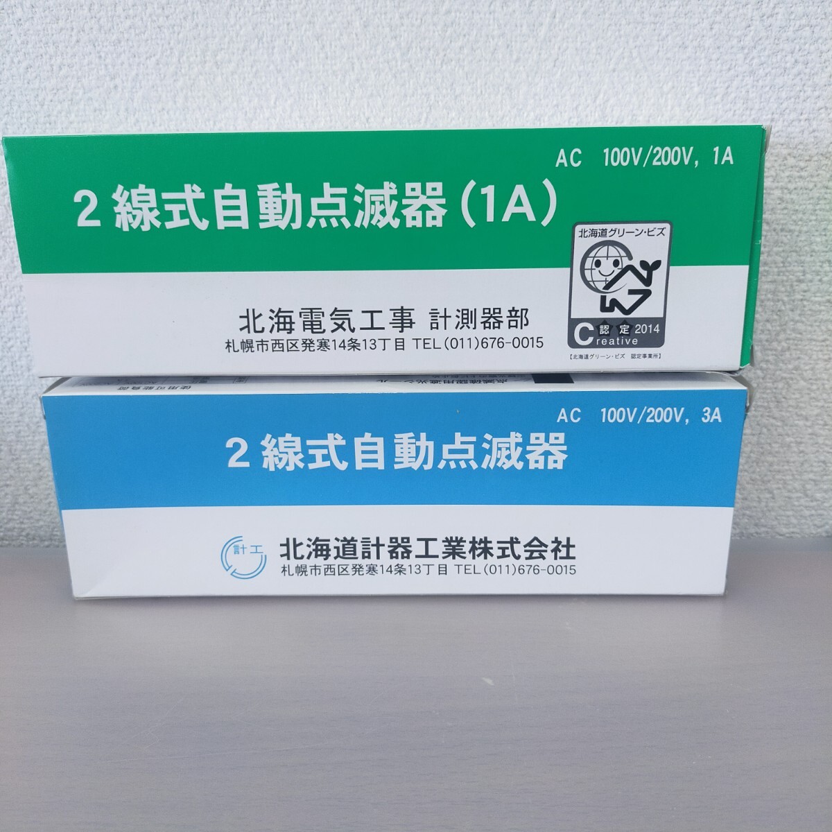 ★倉庫保管品★2線式自動点滅器 1A 3A 2個セット AC 100V/200V 北海道計器工業株式会社 未使用品