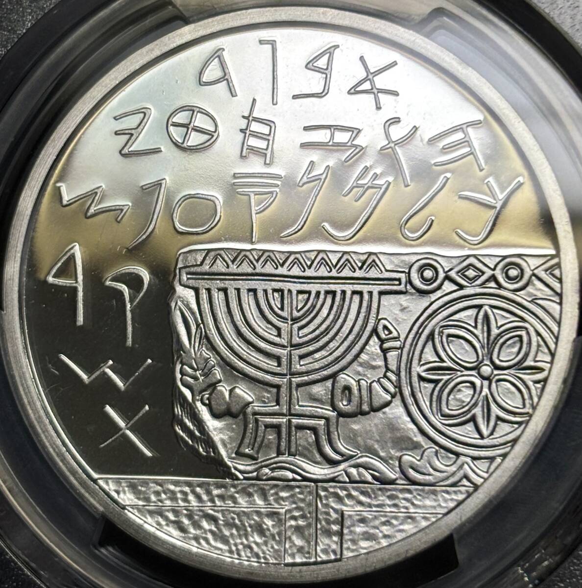 【イスラエル大型銀貨】(PCGS-PR67DCAM 1990年)