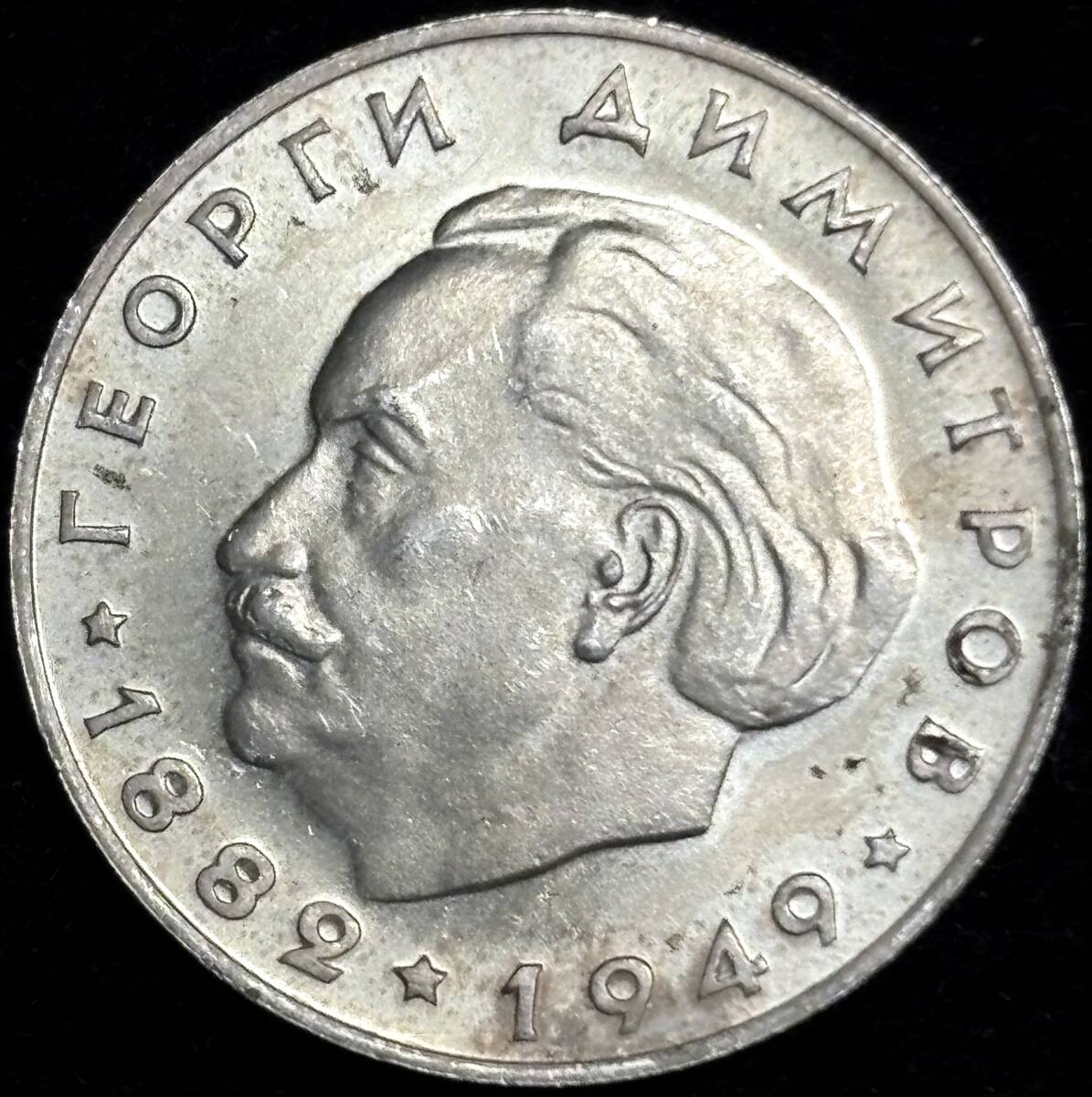 【ブルガリア銀貨】(1964年銘 9.1g 直径24mm)