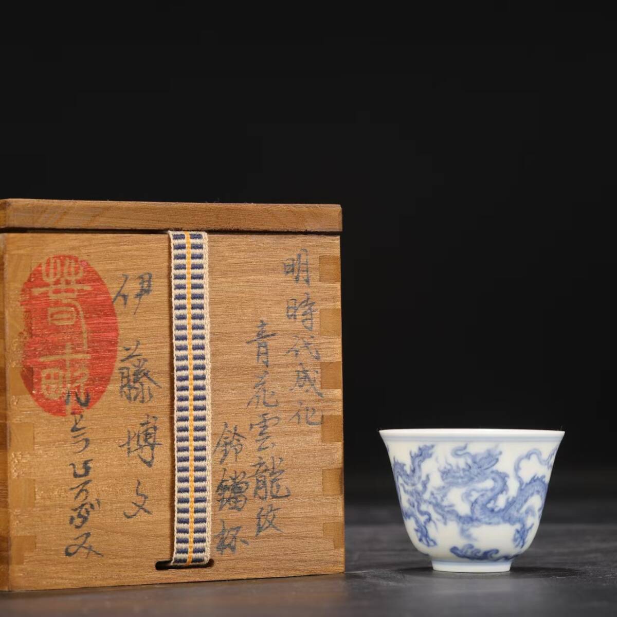 館蔵 大明成化年製 青花 龍紋 鈴鐺杯 古陶瓷 陶磁器 染付 中国古玩 古美味 骨董品 中国古美術 古美味 蔵出