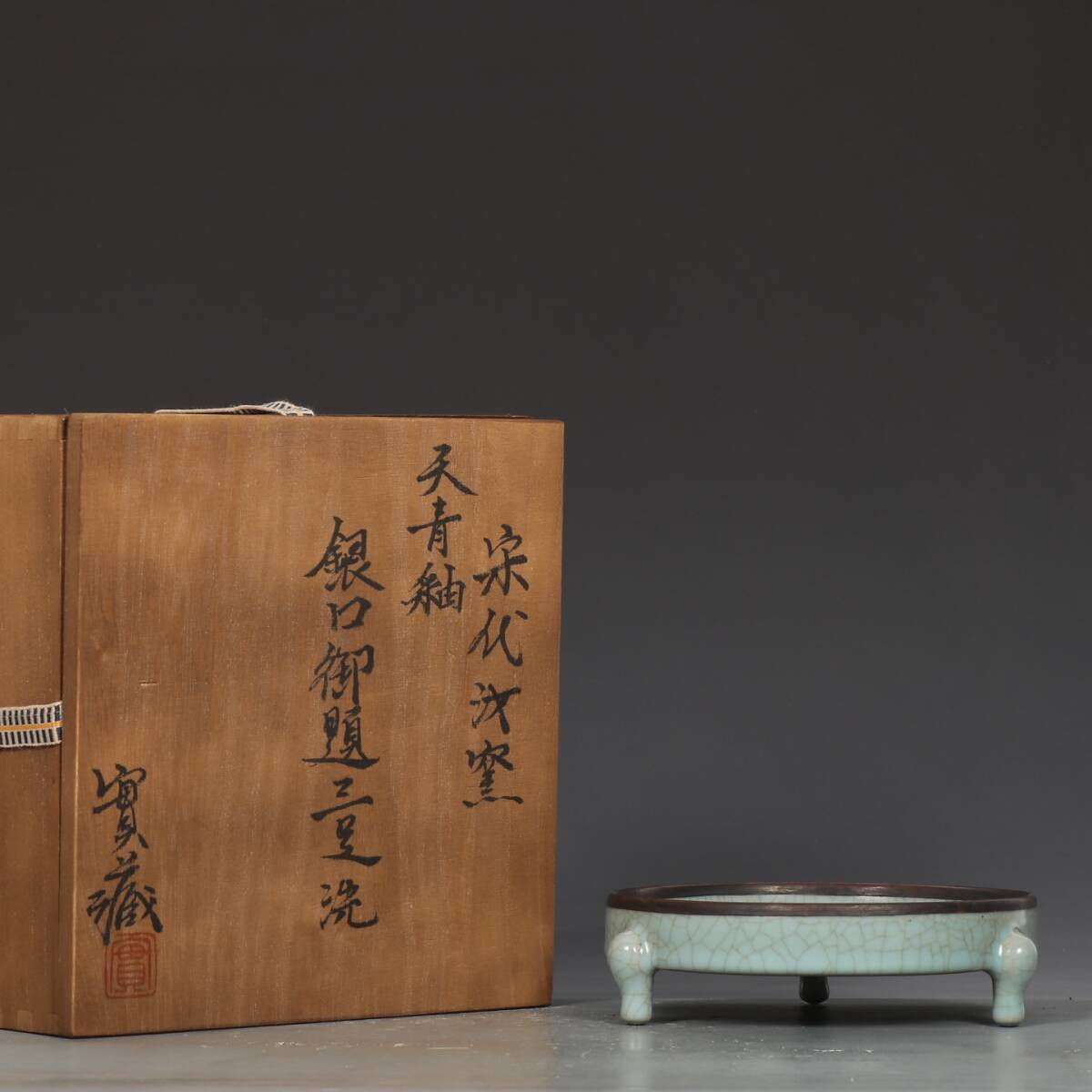館蔵 宋時代 汝窯 天青釉 銀口 御題 三足洗 古陶瓷 陶磁器 唐磁 染付 中国古玩 古美味 骨董品 中国古美術 古美味 蔵出