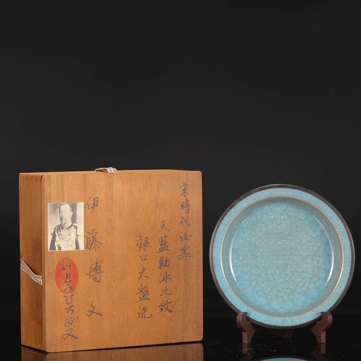 館蔵 宋時代 汝窯 天藍釉 冰片紋 銀口 折沿大盤洗 乾隆御題 古陶瓷 陶磁器 唐磁 染付 中国古玩 古美味 骨董品 中国古美術 古美味 蔵出
