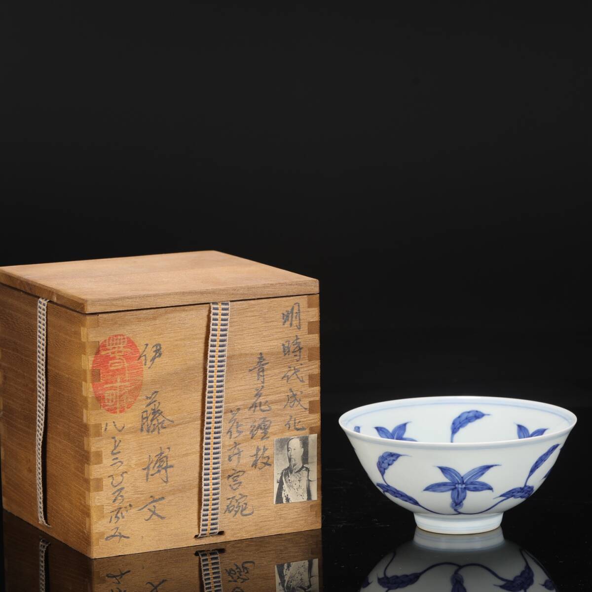 館蔵 大明成化年製 青花 纏枝花卉紋 宮碗 古陶瓷 陶磁器 唐磁 染付 中国古玩 古美味 骨董品 中国古美術 古美味 蔵出