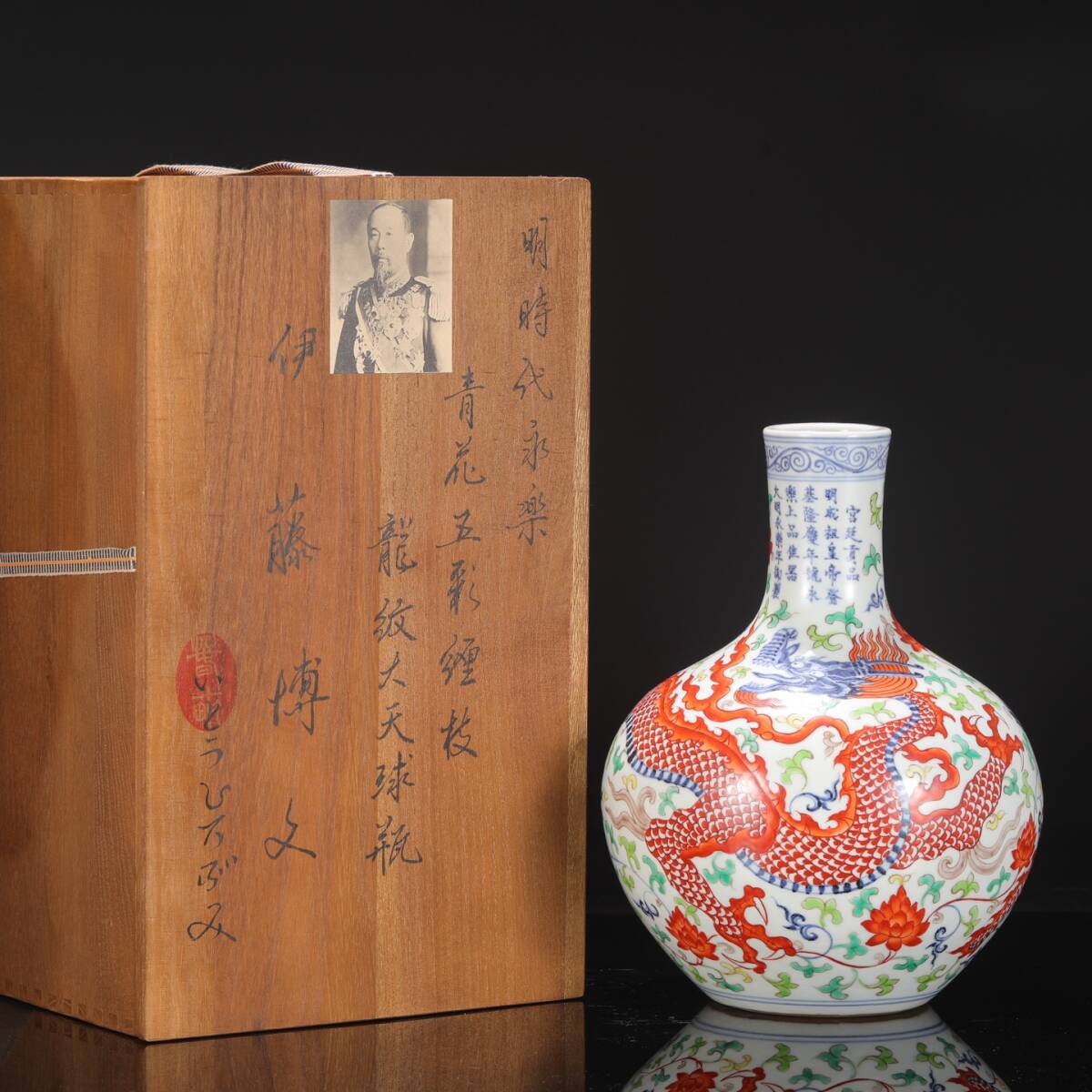 館蔵 明時代 永樂 青花 五彩 纏枝龍紋 天球瓶 古陶瓷 陶磁器 唐磁 染付 中国古玩 古美味 骨董品 中国古美術 古美味 蔵出
