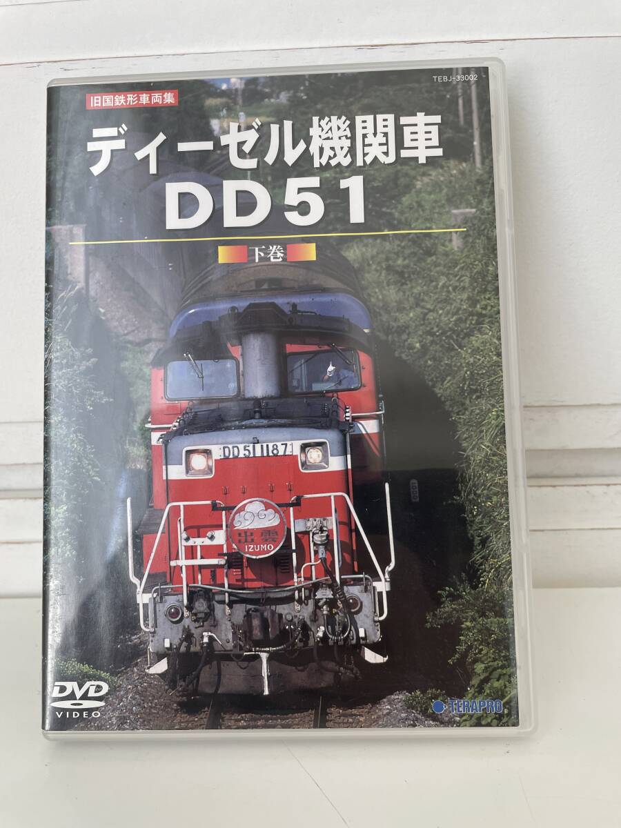 絶版・稀少！ ディーゼル機関車 DD51（下巻）北海道から九州まで！
