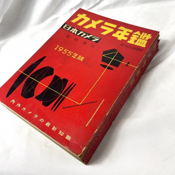カメラ年鑑　1955年版　日本カメラ社　昭30 日本カメラ臨時増刊57号 [ID:A-963803]