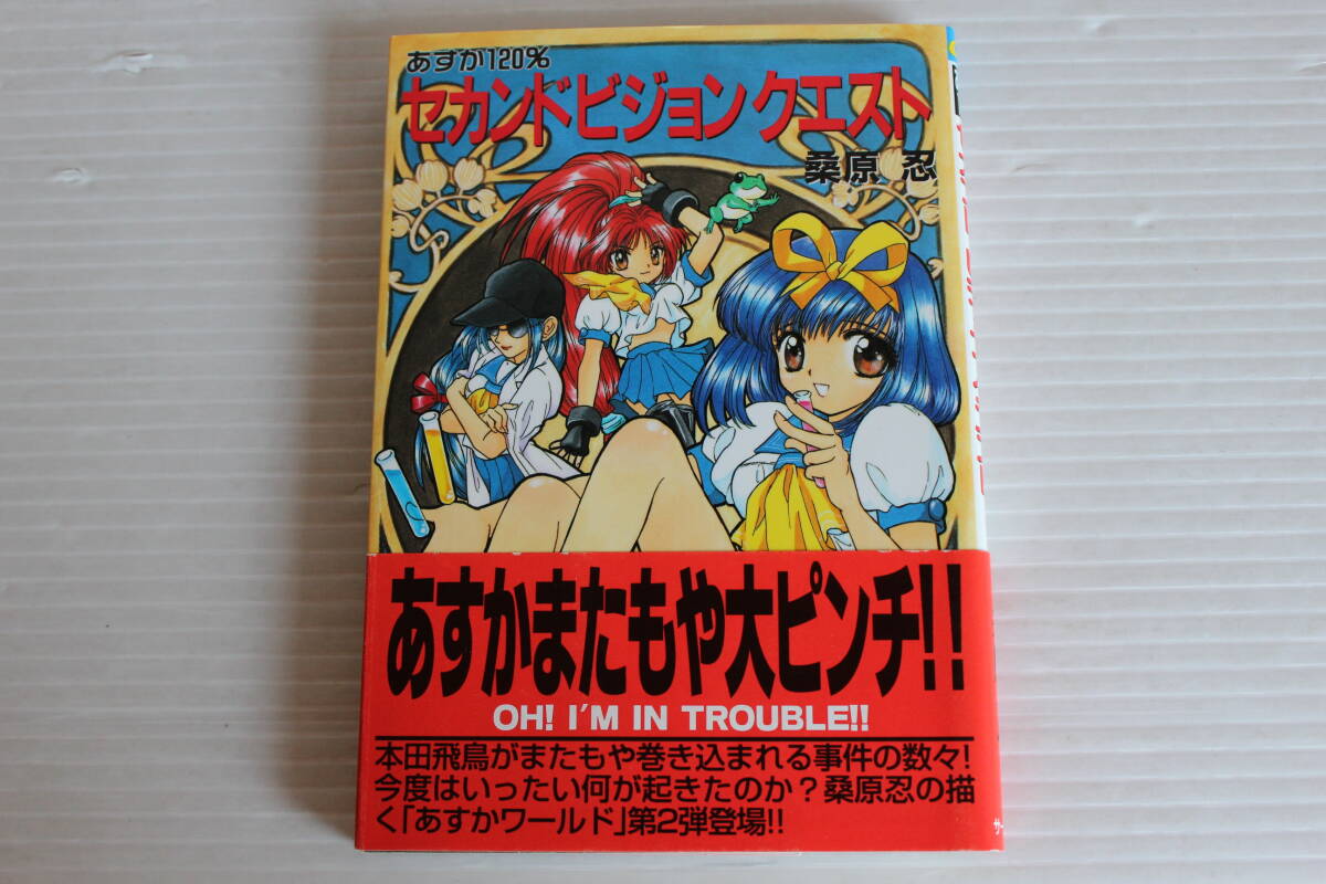 あすか120％ セカンド ビジョン クエスト　桑原忍　サークル文庫　初版　帯付き
