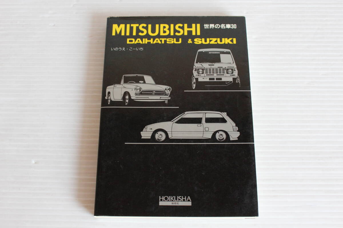 世界の名車 30　MITSUBISHI　三菱　DAIHATSU ＆ SUZUKI　ダイハツ スズキ　いのうえ・こーいち 著　