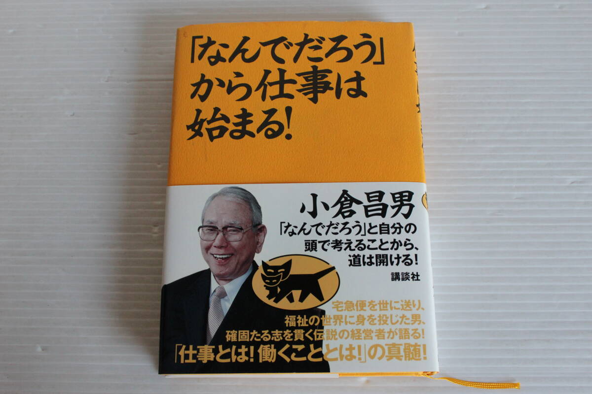 『なんでだろう』から仕事は始まる！　小倉昌男 著　　初版