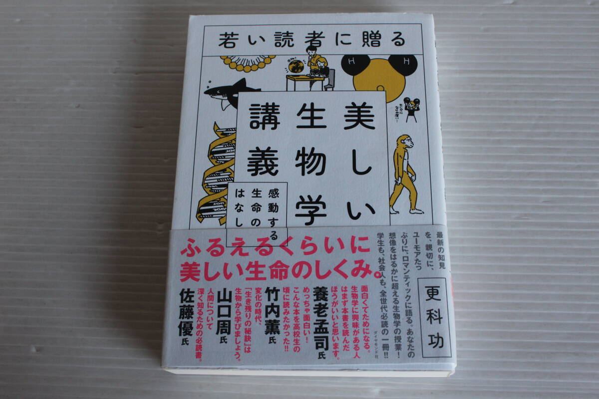 若い読者に贈る　美しい生物学講義　感動する生命のはなし　更科功 著　