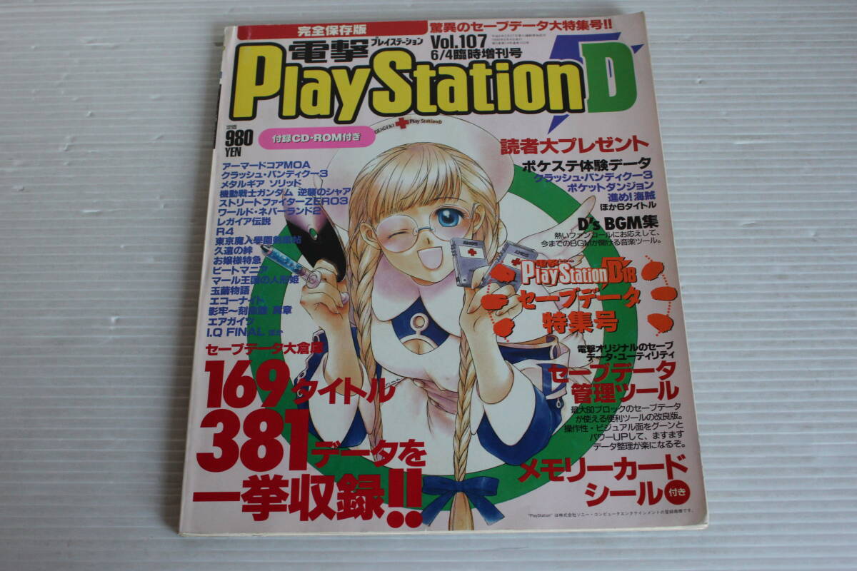 電撃PlayStationD18 1999年6月4日 Vol.107　セーブデータ大倉庫 169タイトル381個のセーブデータを一挙収録