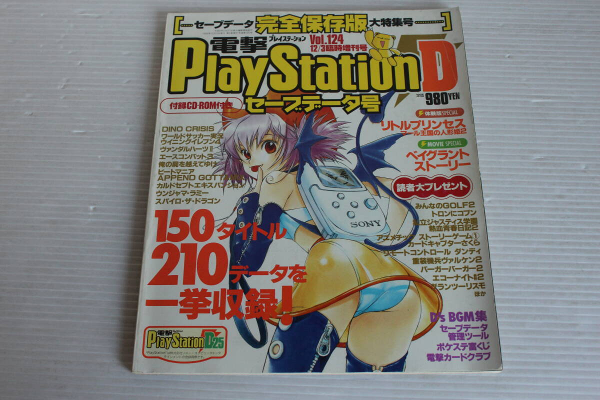 電撃PlayStationD25　1999年12月3日 Vol.124　セーブデータ大倉庫 150タイトル210のセーブデータを収録
