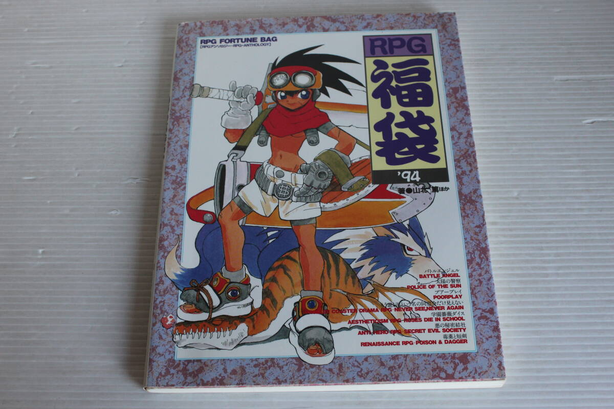 RPG FORTUNE BAG’94　RPG福袋’94　RPGアンソロジー　山北篤 ほか 著　