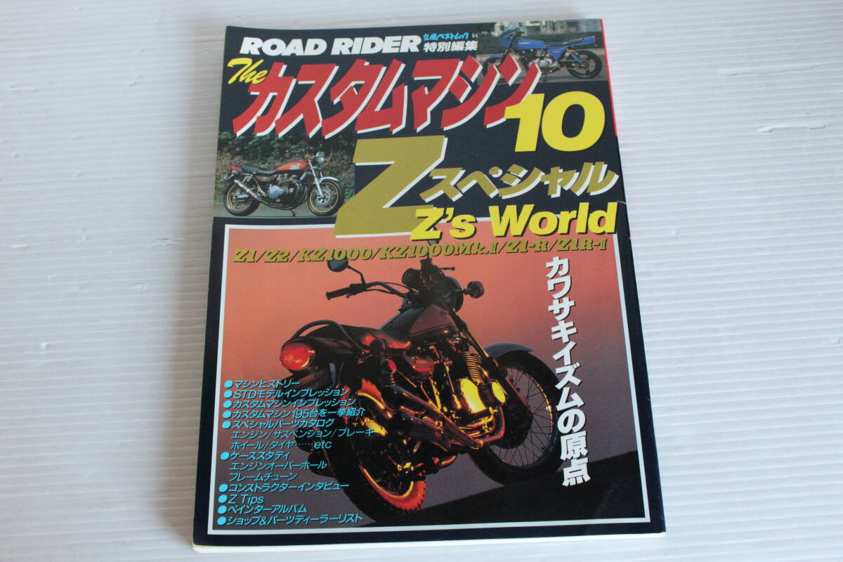ROAD RIDER 特別編集　ザ・カスタムマシン10　Zスペシャル　カワサキイズムの原点