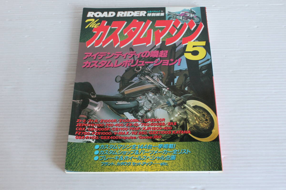 ROAD RIDER 特別編集 ザ・カスタムマシン 5　徹底取材！ カスタムレボリューション