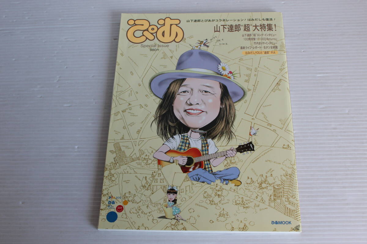 ぴあ Special Issue 特別編集版　山下達郎 超 大特集！